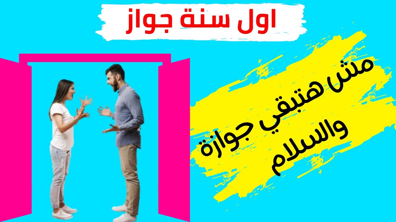 اول سنة جواز | طرق حل مشاكل اول سنة زواج