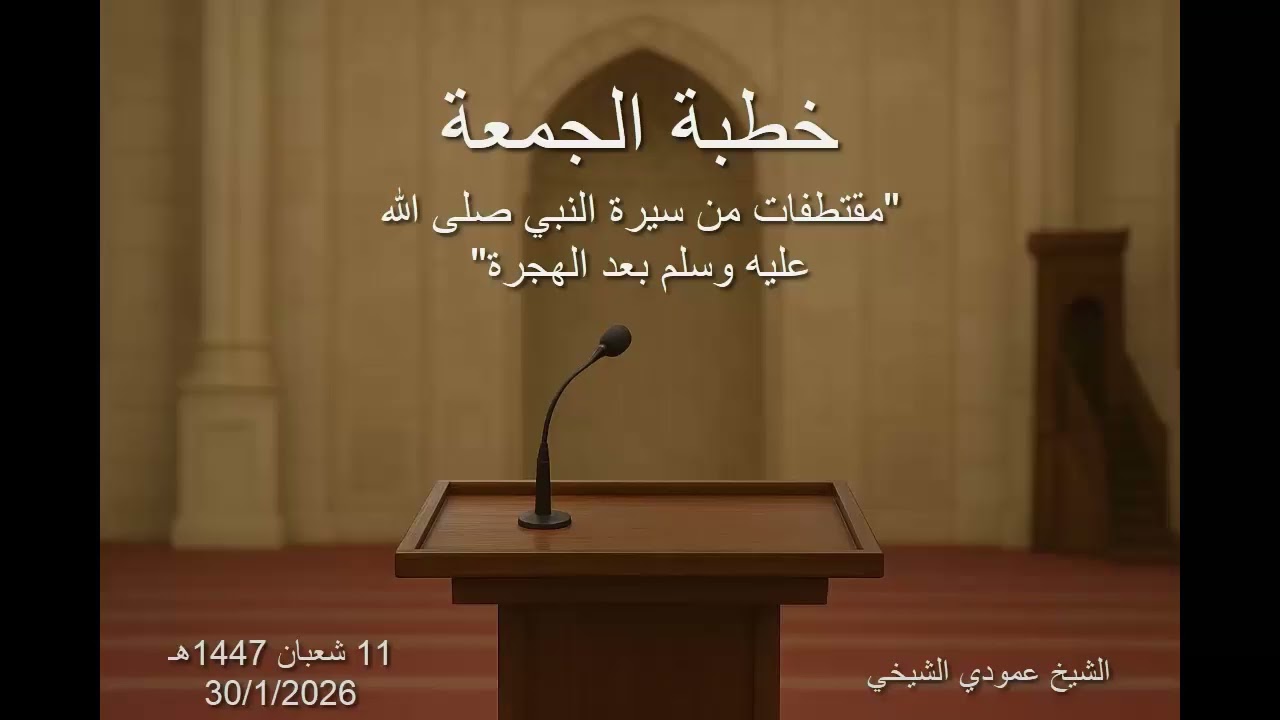 خطبة الجمعة (مقطتفات من سيرة النبي صلى الله عليه وسلم بعد الهجرة)11شعبان 1447ه