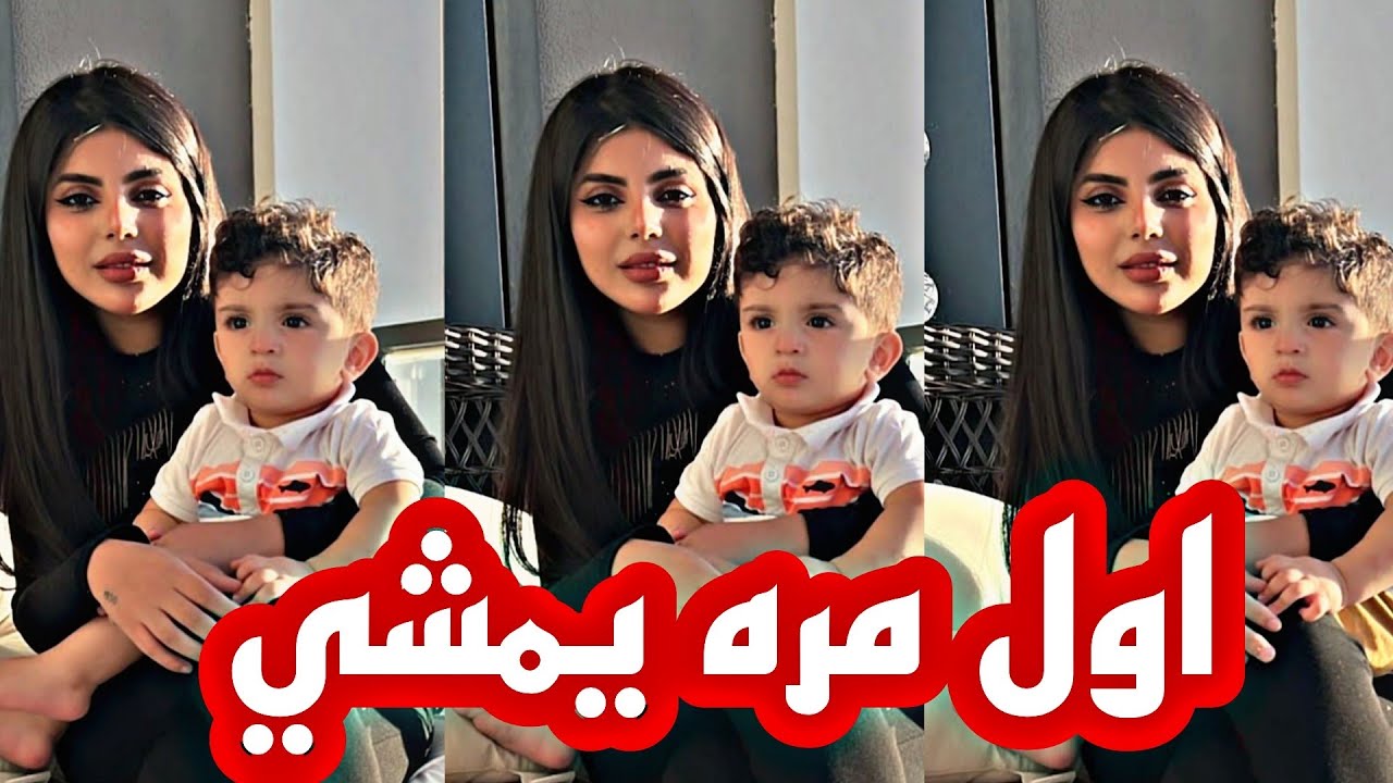 اول مره يمشي ليوو الوكح😁زينب ومنصور فرحانين😭