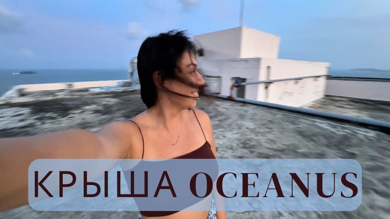 День в Нячанге: город, кафе и новая крыша Oceanus