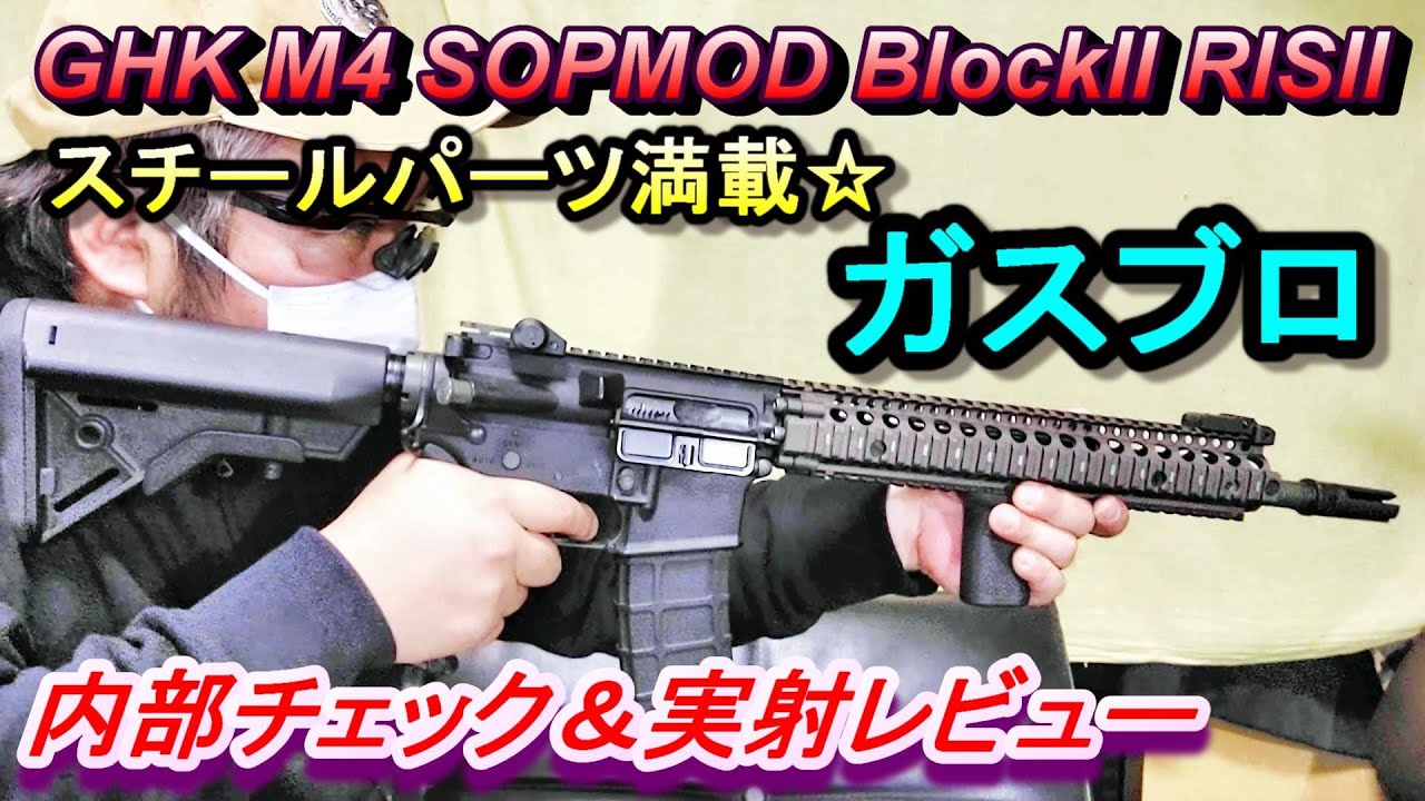 ガスブロ GHK M4 GBB レビュー＆内部チェック