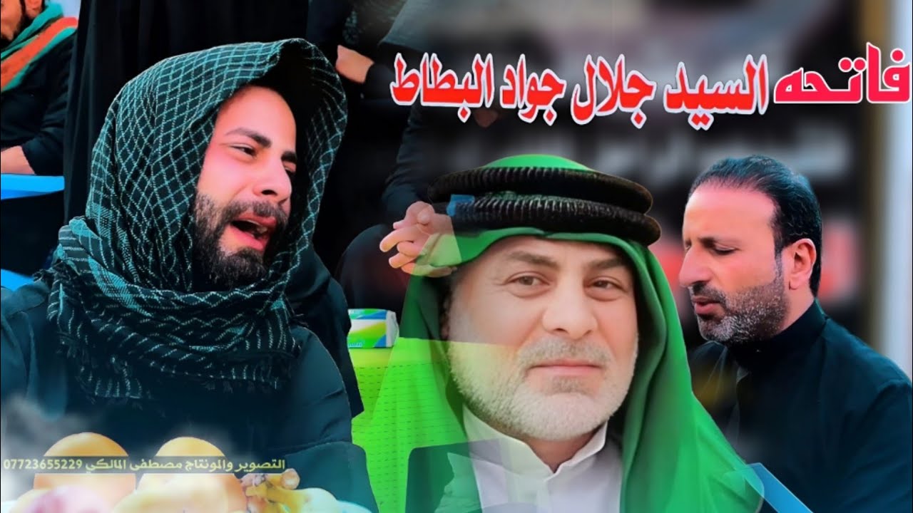 نعي بحق الاب _فاتحه المرحوم السيد جلال ابو انور البطاط _الناعي حسن العبودي-07723655229