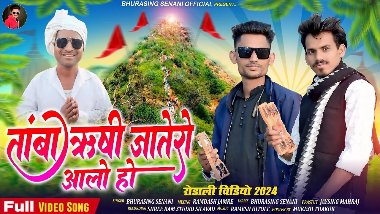 HD VIDEO ‼️तांबा ऋषी जातेरो आलो हो ‼️ दिवाली धमाका 🪔 New Aadiwasi Rodali Song 2024 - 2025