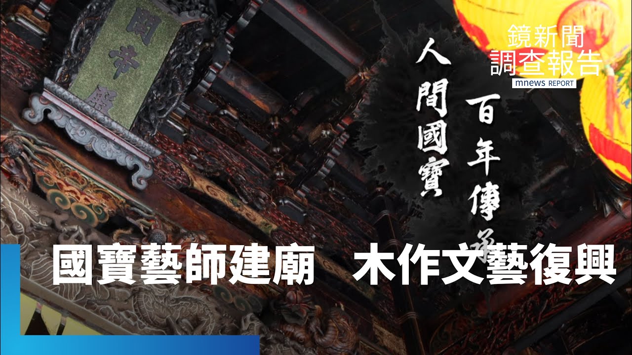 建一座廟不用鐵釘　國寶藝師再掀台灣木作文藝復興｜鏡新聞調查報告 #鏡新聞
