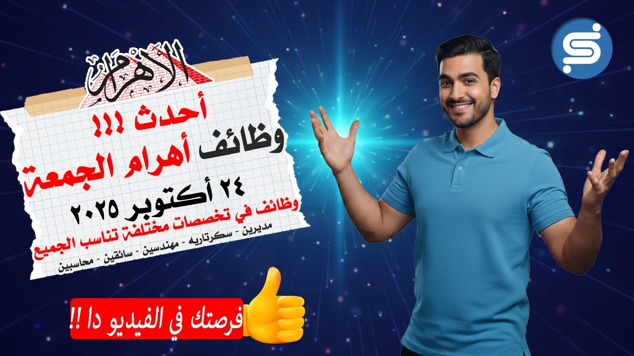 وظائف جريدة الأهرام اليوم 24/10/2025: أكثر من 25 وظيفة خالية في القاهرة والإسكندرية
