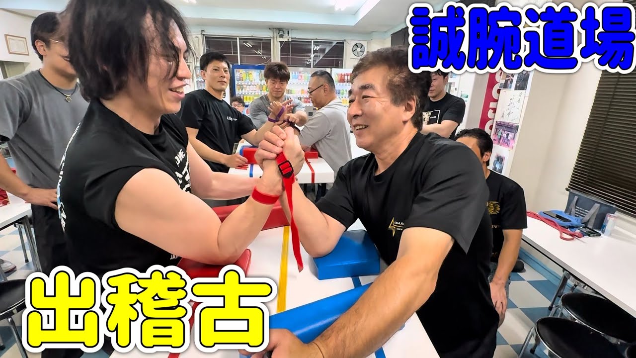 【アームレスリング】誠腕道場に出稽古！