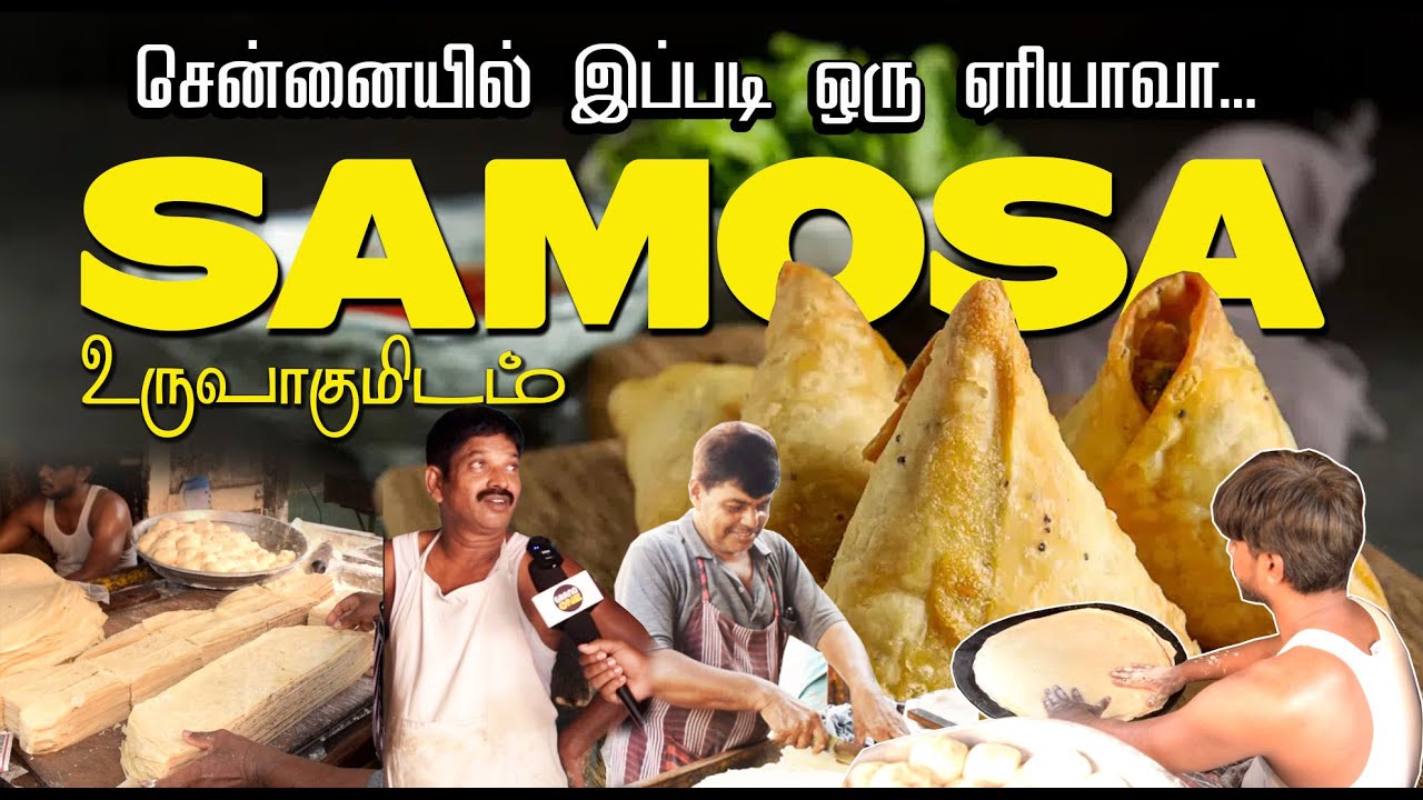 சென்னைக்கு முழுவதும் இங்கிருந்துதான் சமோசா சப்ளை Samosa suppliers in chennai #samosa #grandone