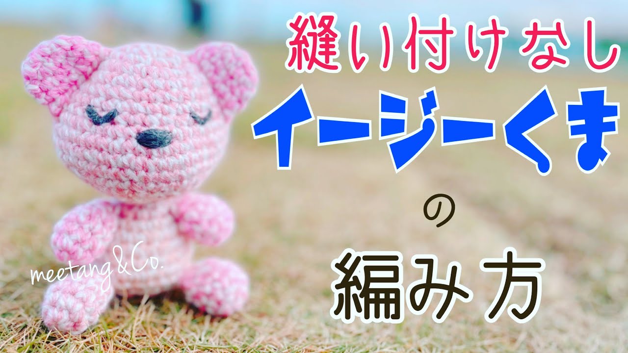 イージーくまの編み方 by meetang 【かぎ針編み】