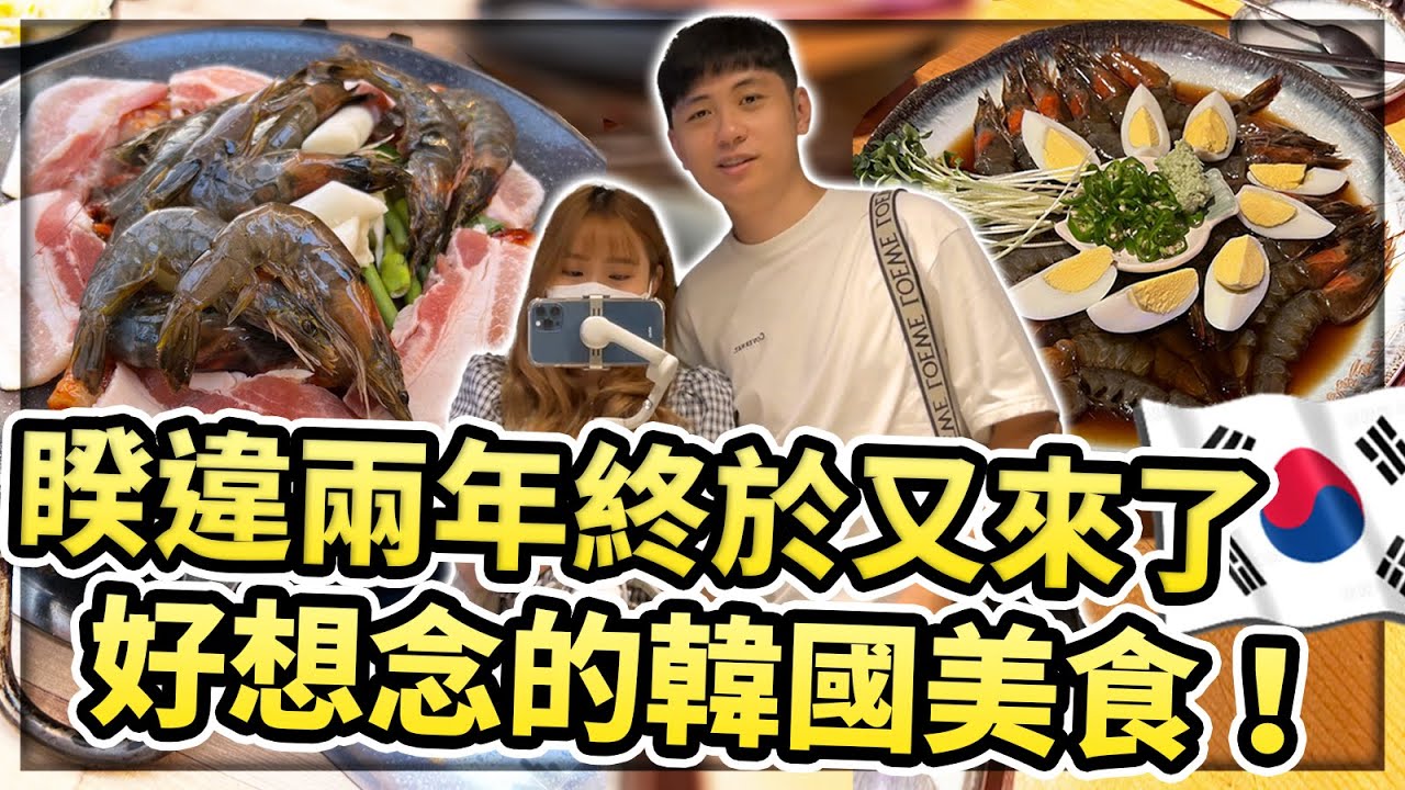 【小草Yue】韓國Vlog #1 想念兩年的味道終於吃到了！辣炒小章魚、醬油生蝦