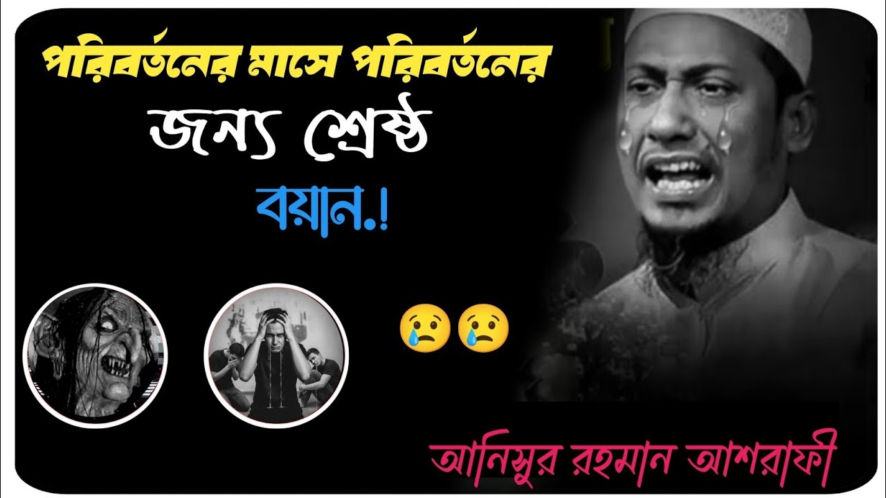 পরিবর্তনের মাসের পরিবর্তনের শ্রেষ্ঠ বয়ান 😢😢||আনিসুর রহমান আশরাফী 