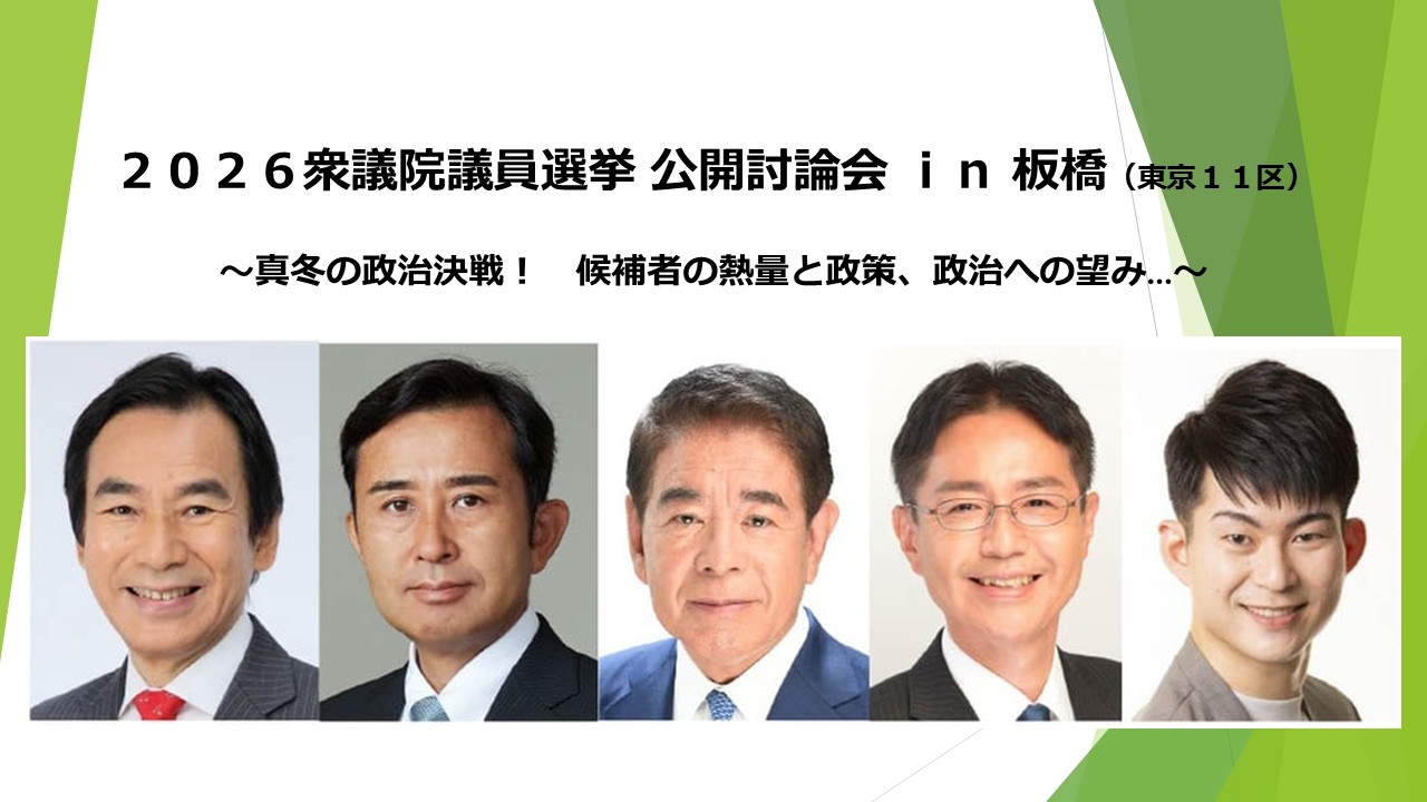 2026 衆議院議員選挙公開討論会 in 板橋（東京11区）
