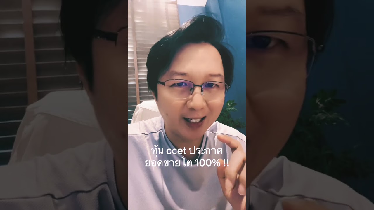 หุ้น #CCET ประกาศยอดขายโต 100% !! #นายแว่นลงทุน #ฟาร์มหุ้นปันผล