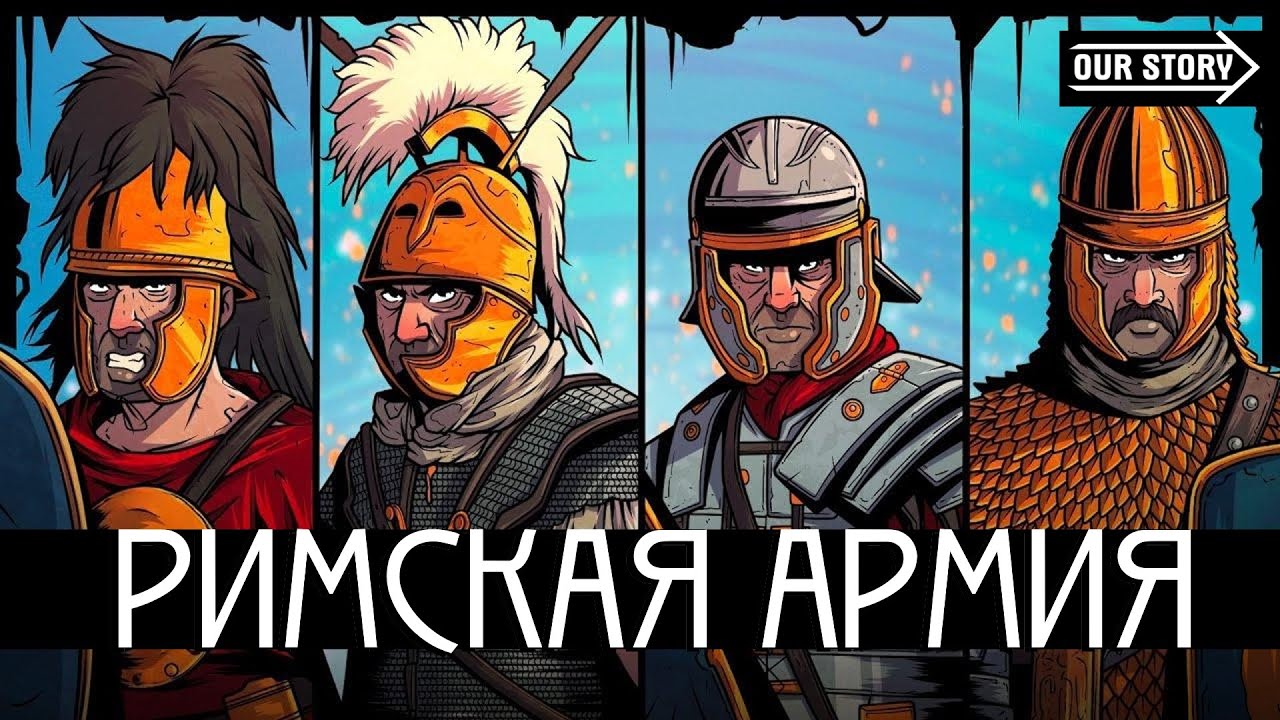 Эволюция Римского Солдата / Один день из жизни легионера / @The Armchair Historian перевод @Our Story