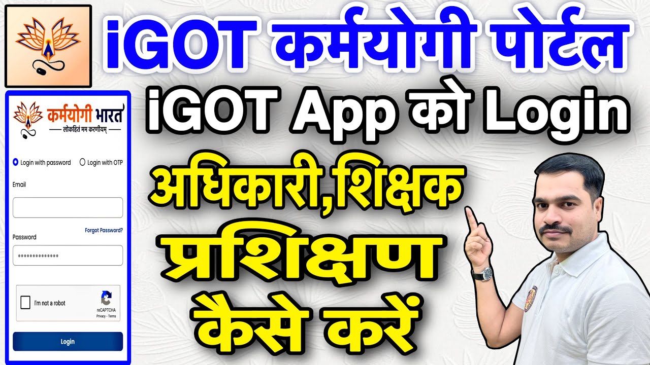 iGOT Karmyogi App को Login और अधिकारी , शिक्षक प्रशिक्षण कैसे करें ?