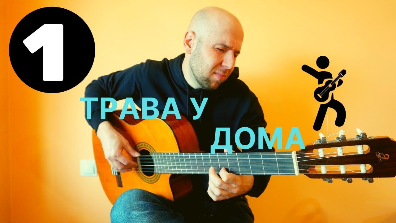 Трава у дома - фингерстайл гитара разбор (часть 1)
