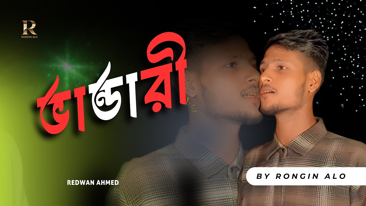 “Bandari Bangla Bowl Song | নতুন বাংলা গানের মিক্স | Singer Redwan Ahmed | Rongin Alo”