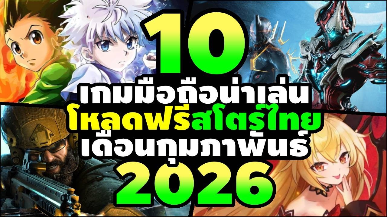 แนะนำ 10 เกมมือถือน่าเล่น เดือนกุมภาพันธ์ 2026 ภาพสวย โหลดฟรี สโตร์ไทย อัปเดตล่าสุด!