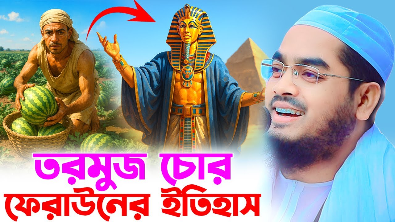 তরমুজ ব্যবসায়ী ফেরাউন নমরুদের মজার ঘটনা , হাফিজুর রহমান সিদ্দিকী, Hafizur Rahman Siddiki 2025