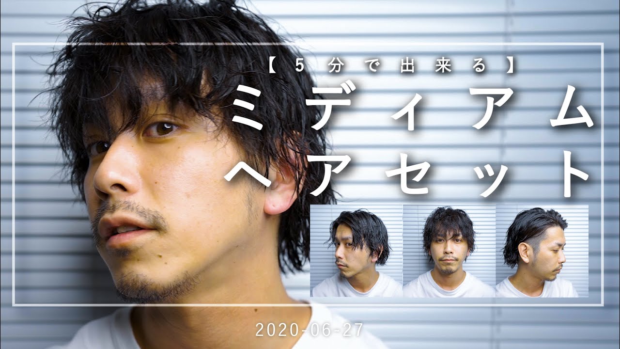 【超簡単で清潔感を】ジェルとグリースで簡単ミディアムウルフヘアセット【30代男性】