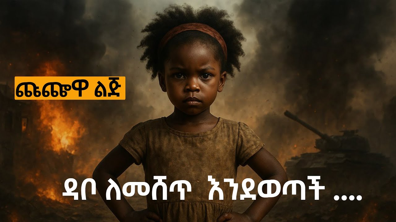 🔴 ምንም የማታዉቀዋ ህፃን ኢላማ ዉስጥ ገባች!