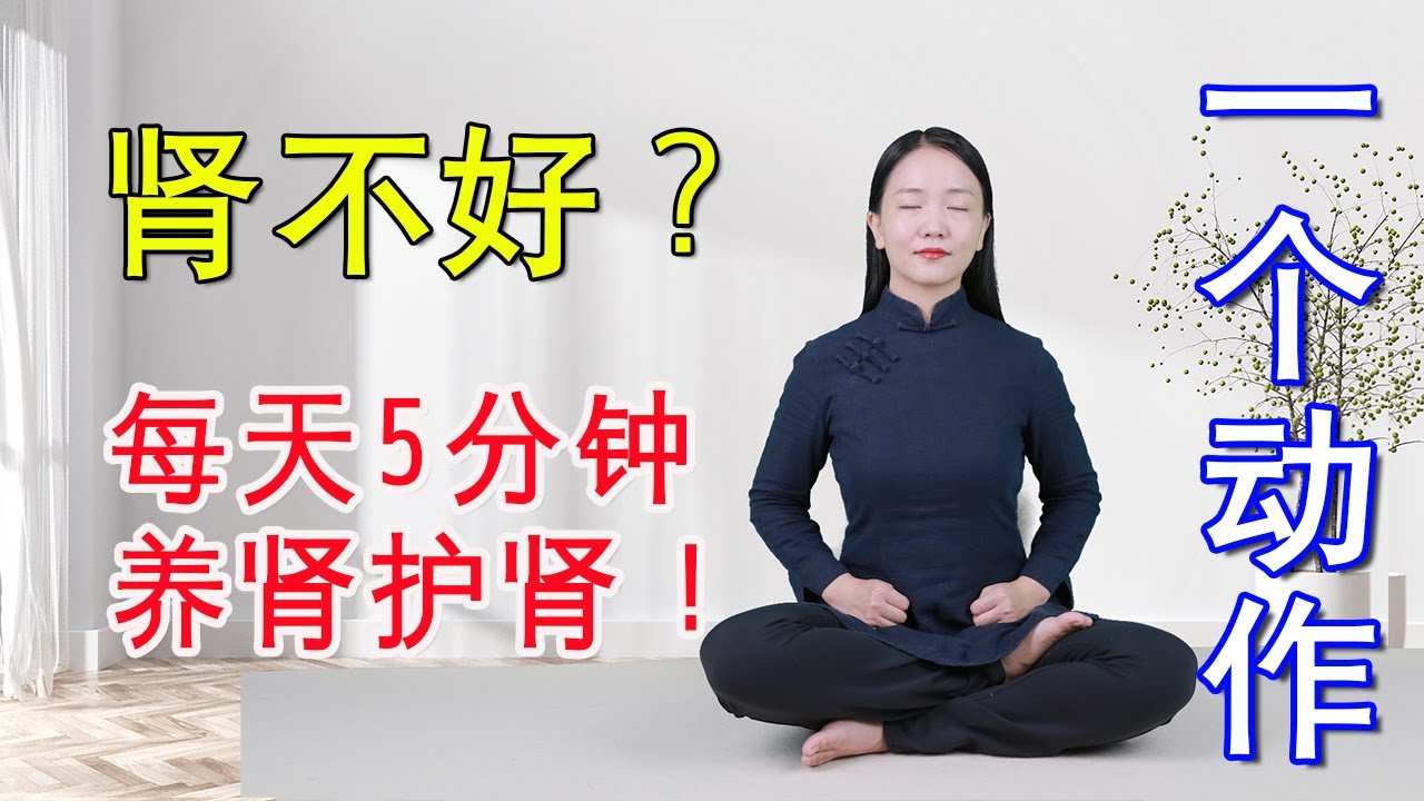 道家千年長壽功，握固還精，在睡眠中提高腎氣，身體越來越好【健康管理師李曉】