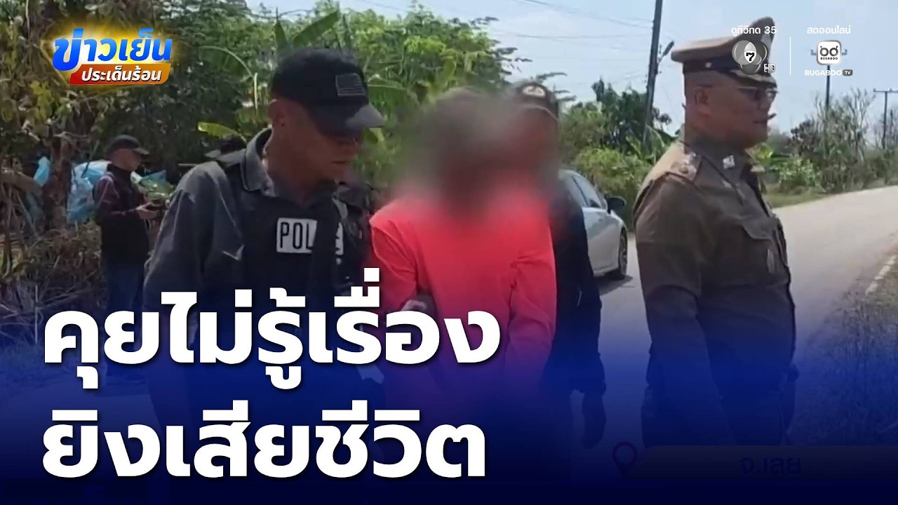 คุยไม่รู้เรื่อง ปมเหตุทวงเงินค่ายาที่ติดค้างกัน ยิงเสียชีวิต | ข่าวเย็นประเด็นร้อน