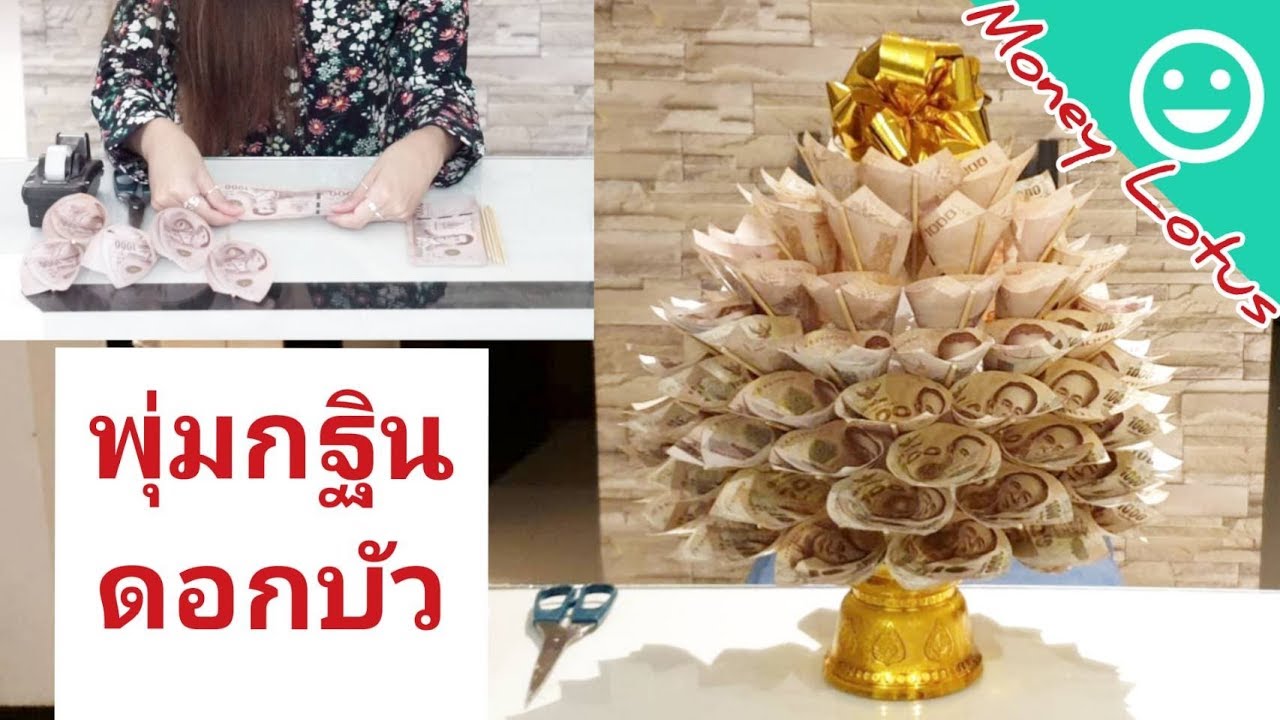 พุ่มกฐินดอกบัว แบงค์ 1000  | #พุ่มกฐิน #พุ่มเงิน #พุ่มผ้าป่า | Money Lotus