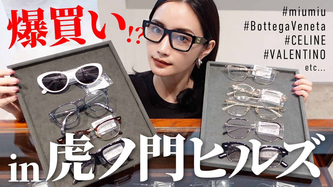 ハイブランドに大興奮!! 虎ノ門ヒルズでお洒落メガネ爆買い⁉︎【ベイクルーズEYETHINK】