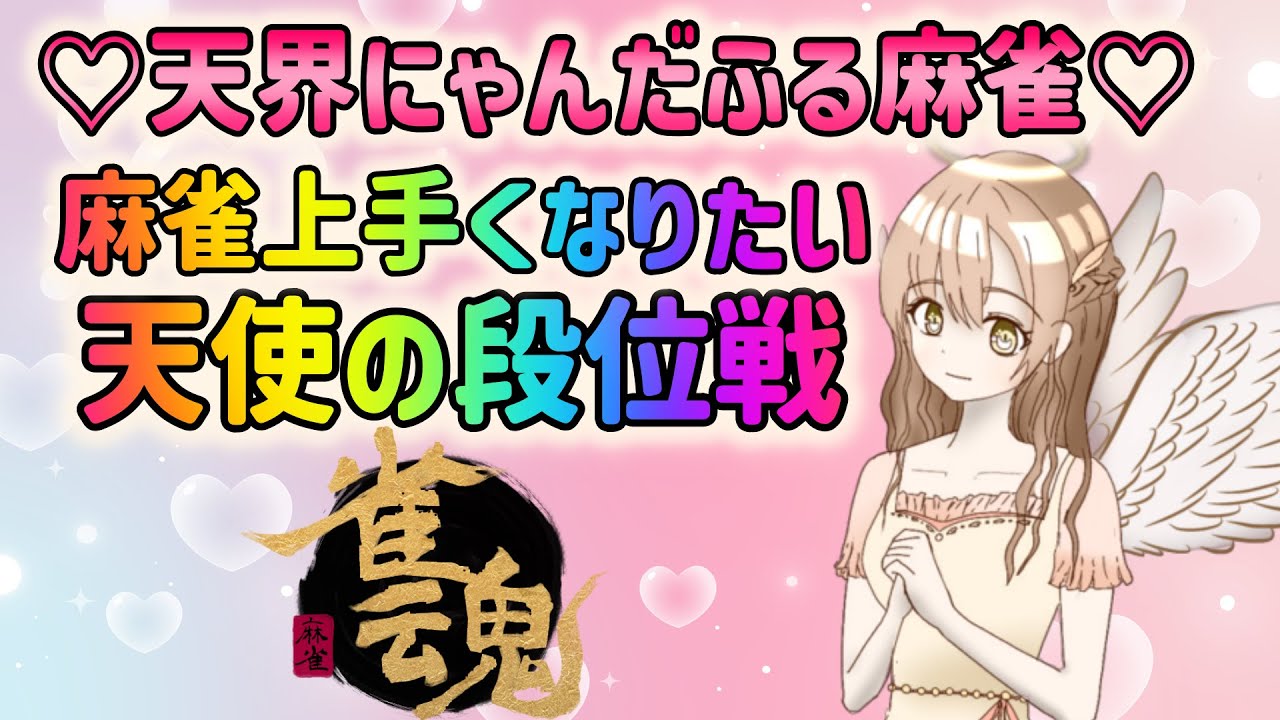 【雀魂】天使の段位戦 魂天目指していくぅ♪