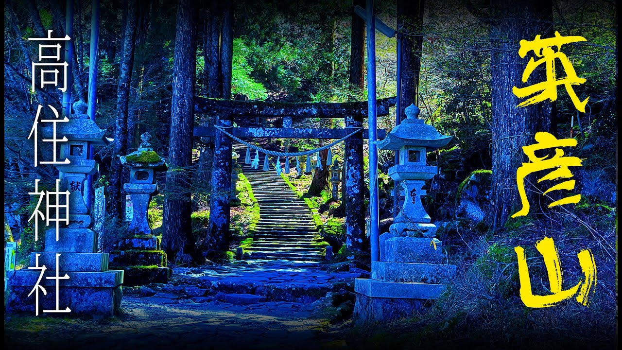 パワースポット探訪・高住神社（福岡県田川郡添田町）- 英彦山にある、天狗の神様を祀る神社です。#添田町 #英彦山 #高住神社