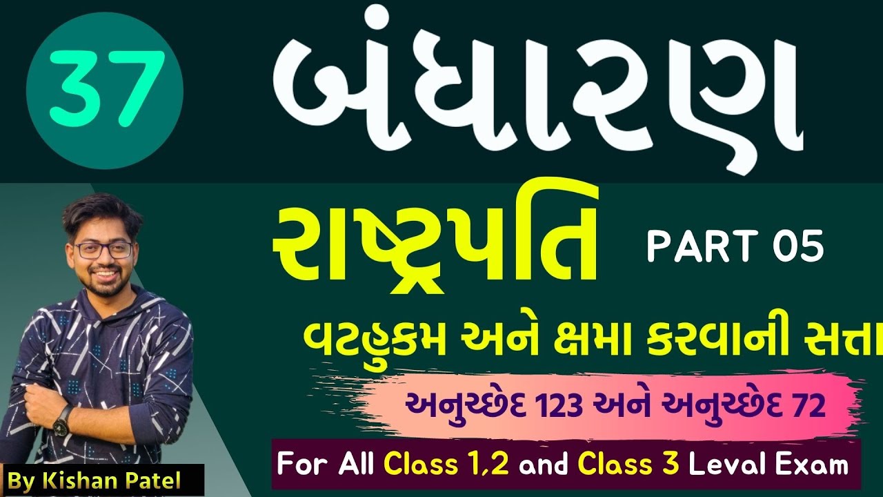 Lecture 37 : રાષ્ટ્રપતિ વટહુકમ અને ક્ષમા કરવાની સત્તા | President Vathukam | Indian Constitution