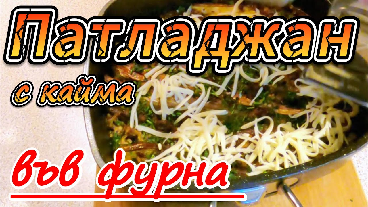 Патладжан с кайма на фурна