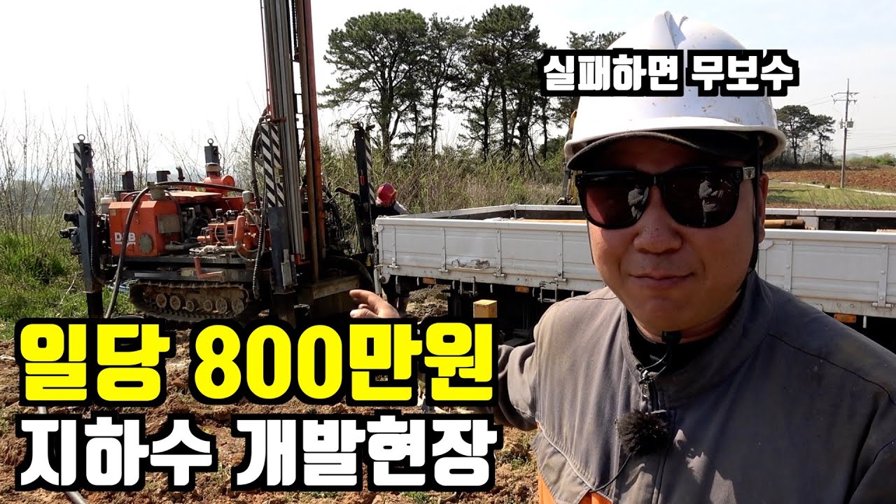 전국에 시골만 찾아다니면서 땅파서 돈 버는 청년 (실제 지하수 터지는 장면)