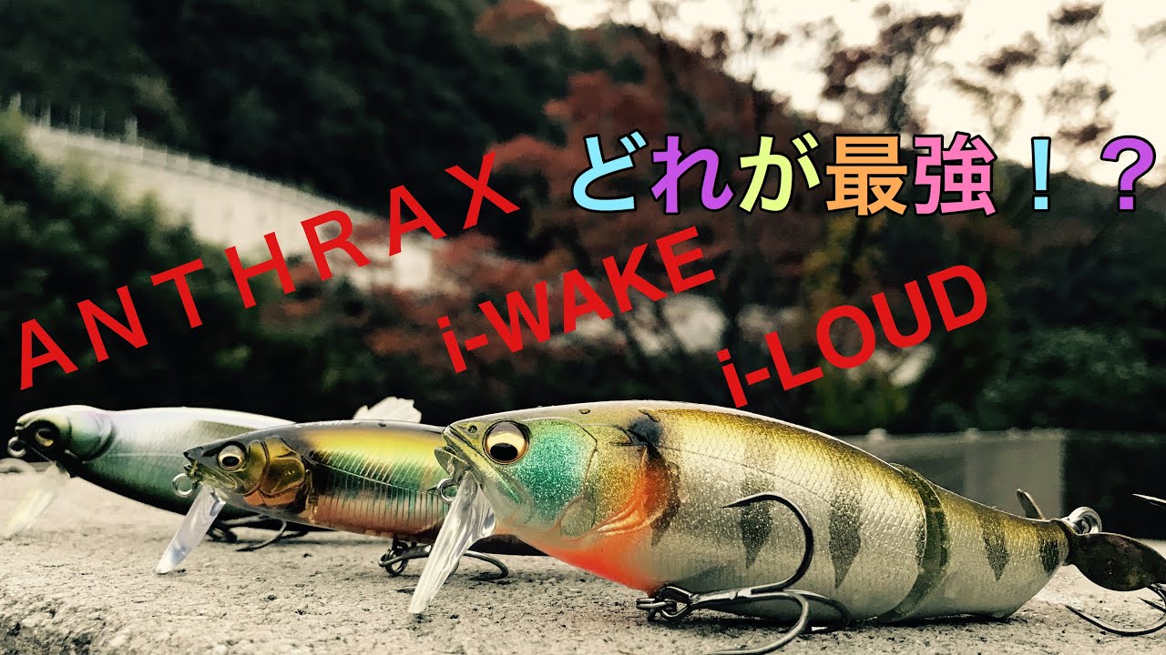 【メガバス】i-LOUD i-WAKE  ＡＮＴＨＲＡＸどれが最強！？
