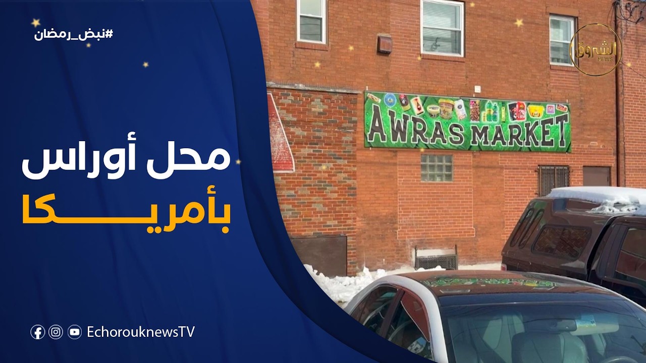نبض رمضان| محل أوراس بفيلادلفيا قبلة المغتربين الجزائريين بأمريكا