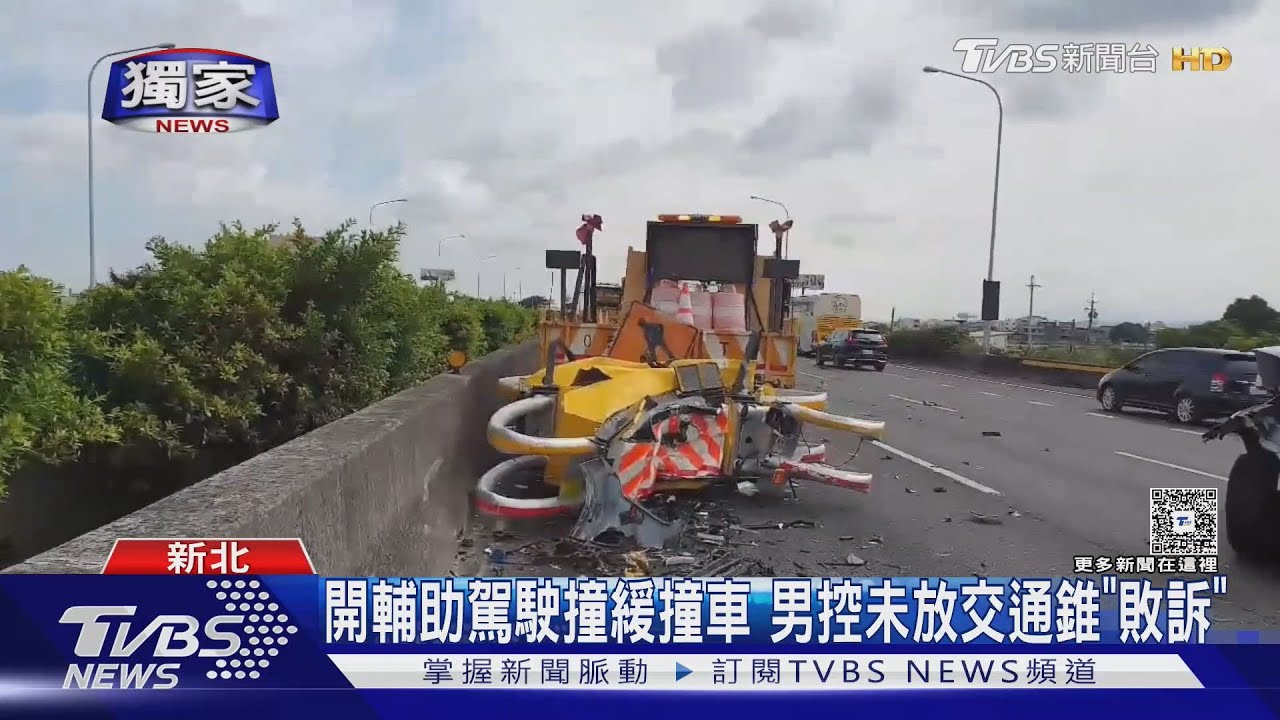 #獨家 開輔助駕駛撞緩撞車 男控未放交通錐「敗訴」｜TVBS新聞 @TVBSNEWS01