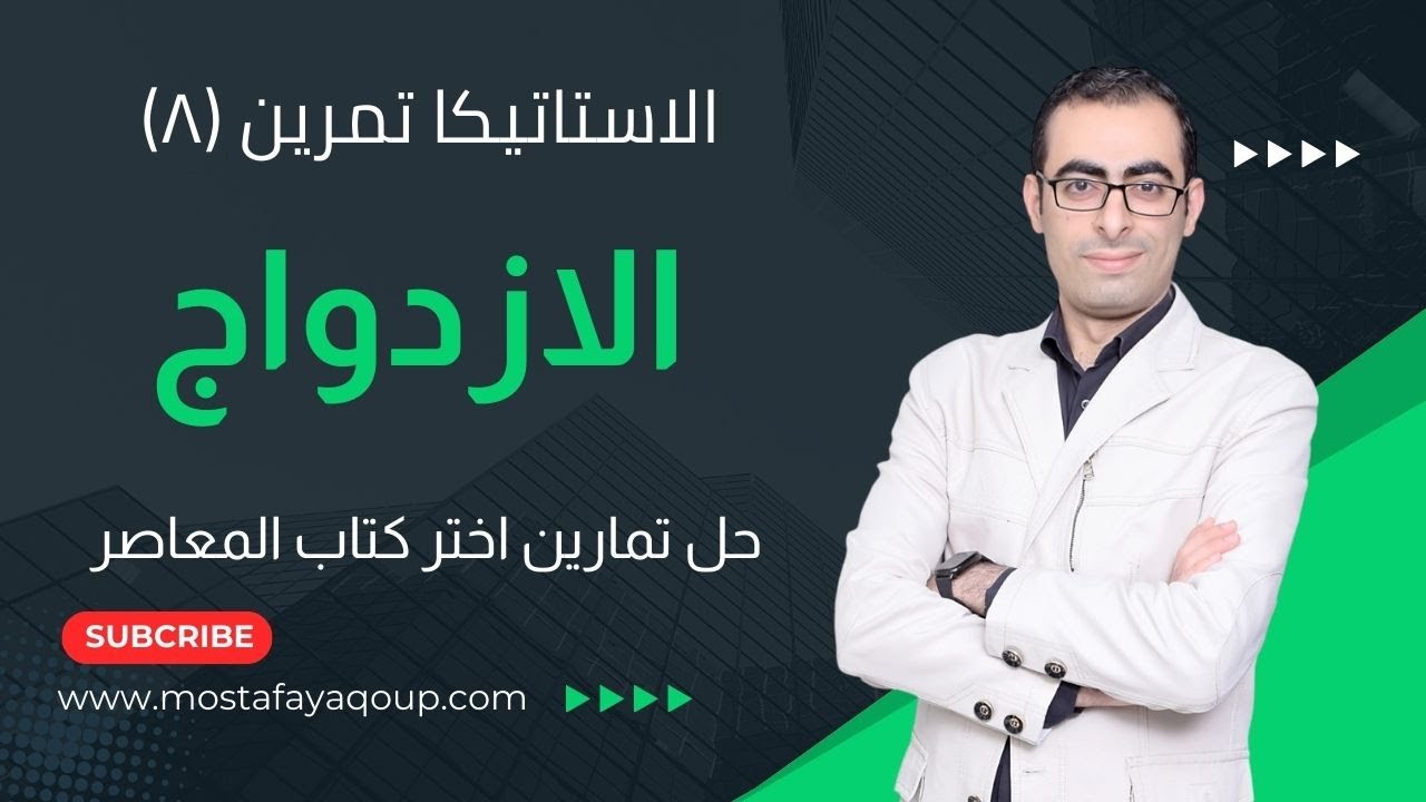 حل تمرين (8) الازدواج الاستاتيكا للصف الثالث الثانوى كتاب المعاصر