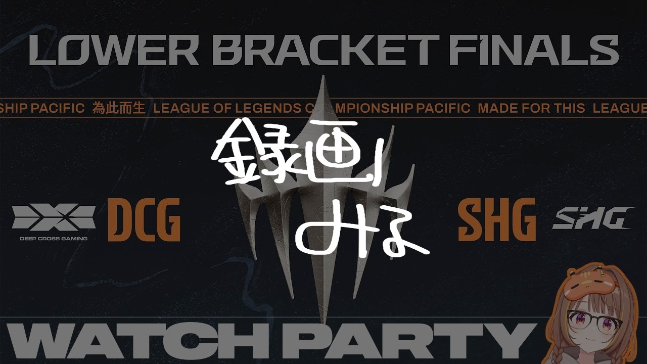 【録画みる】【#WatchPartyLCP】DCG vs SHG LCP 2026 Split 1 Knockout Stage Lower Bracket Finals【ぶいすぽっ！/千燈ゆうひ】