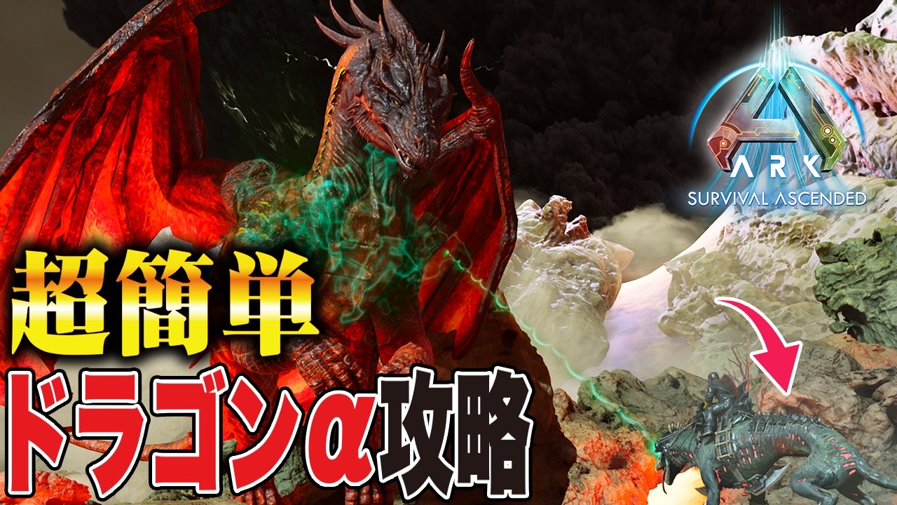 【ARK/ASA】超簡単！！ドラゴンα戦攻略方法【公式PvE】