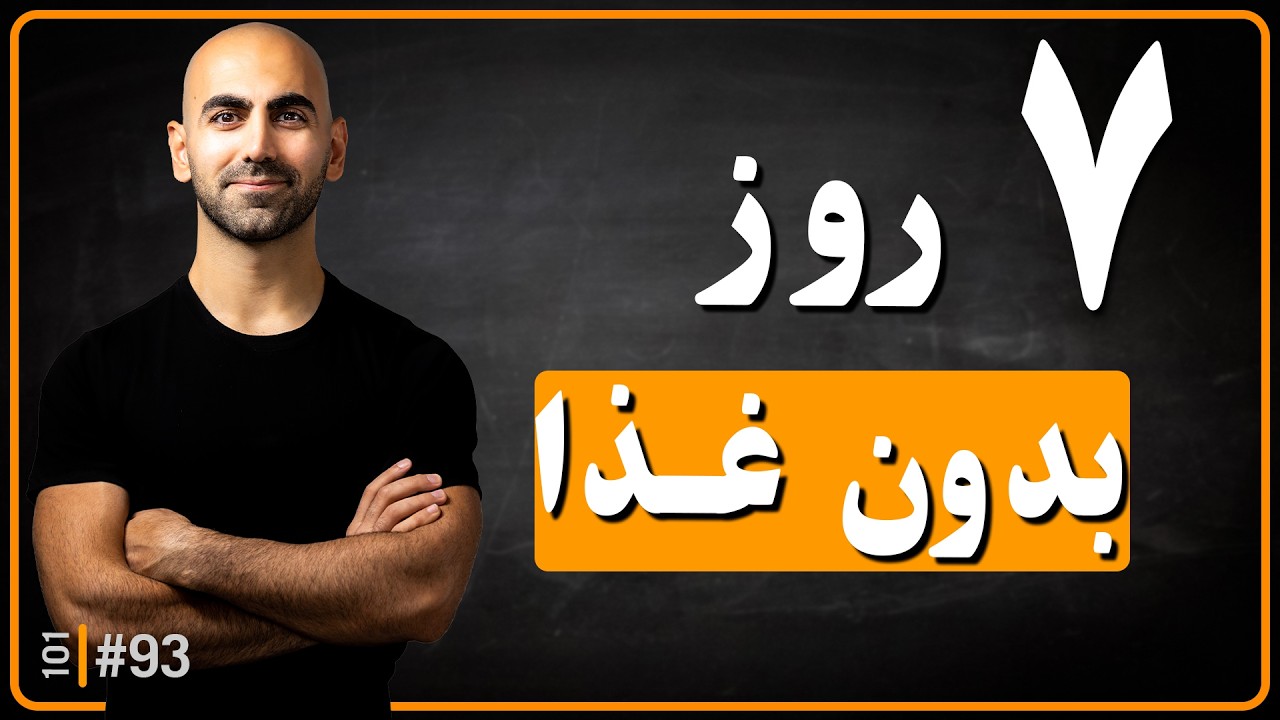 #93 - ۱۴۵ ساعت بدون غذا | مستند فست طولانی من (۷ روز فستینگ)