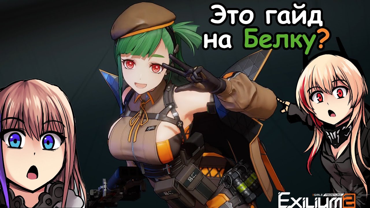 Гайд на Белку Girls' Frontline 2: Exilium