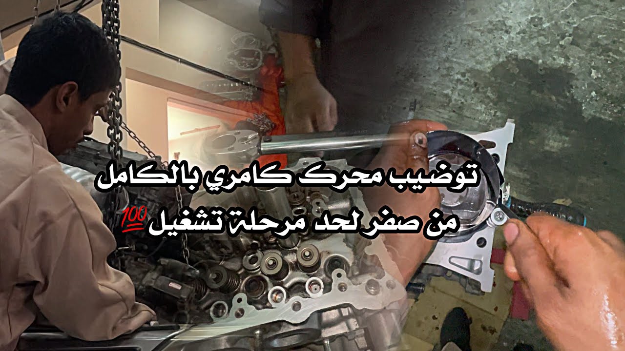 توضيب محرك كامري مشكله نقص استهلاك الزيت