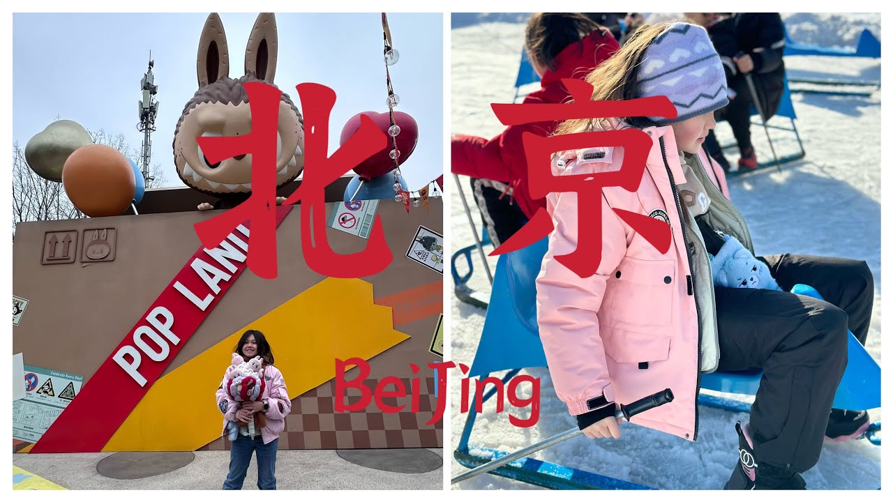 2025寒假北京親子樂園！泡泡瑪特城市樂園『巨型Labubu』＋冰絲帶冰雪季大滑梯 ＃POPLAND #北京自由行 ＃Beijingvlog #Chinatravel