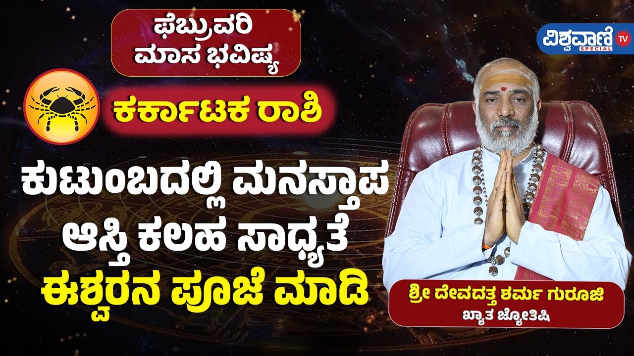 February Masa Bhavishya 2026 | Karkata Rashi ಕುಟುಂಬದಲ್ಲಿ ಮನಸ್ತಾಪ ಆಸ್ತಿ ಕಲಹ ಸಾಧ್ಯತೆ ಈಶ್ವರನ ಪೂಜೆ ಮಾಡಿ