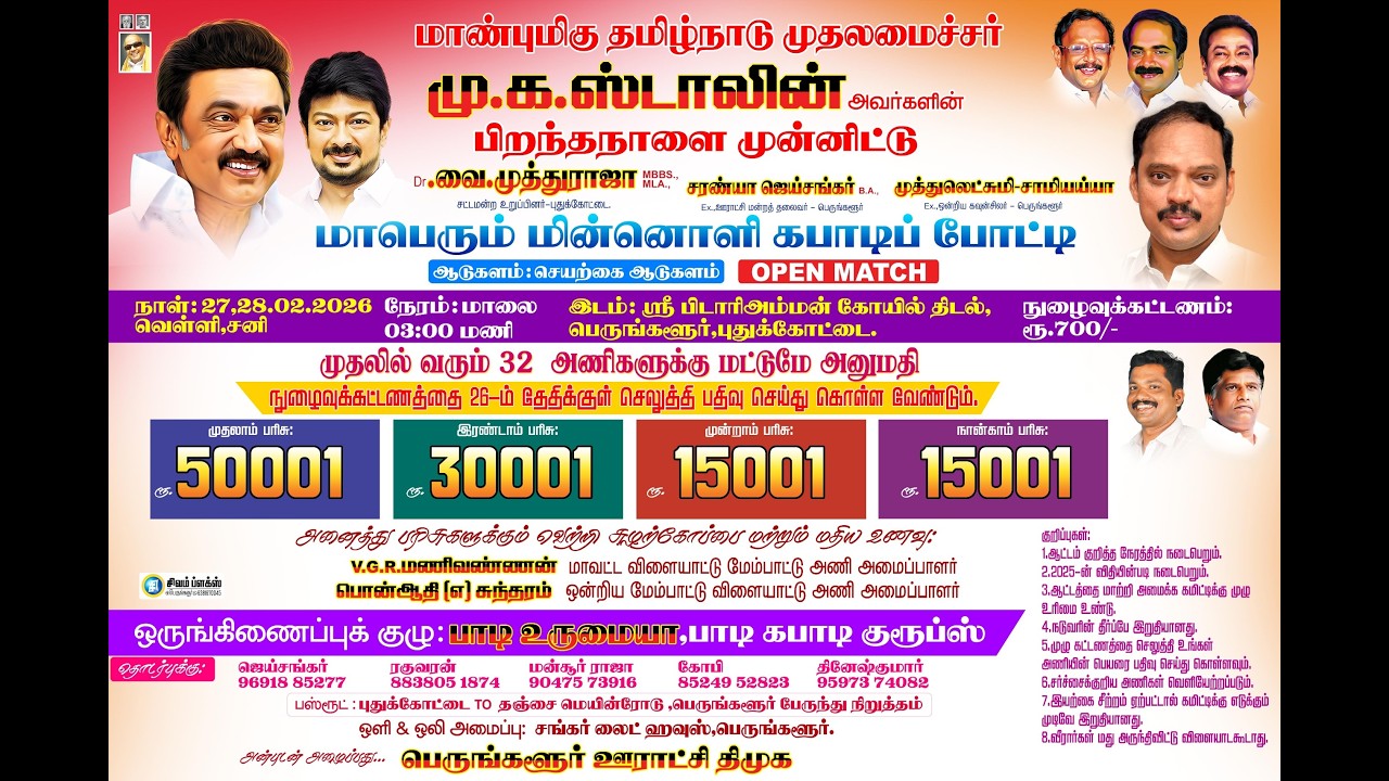 புதுக்கோட்டை மாவட்டம் பெருங்களூர் மின்னொளி கபடி போட்டி-2026