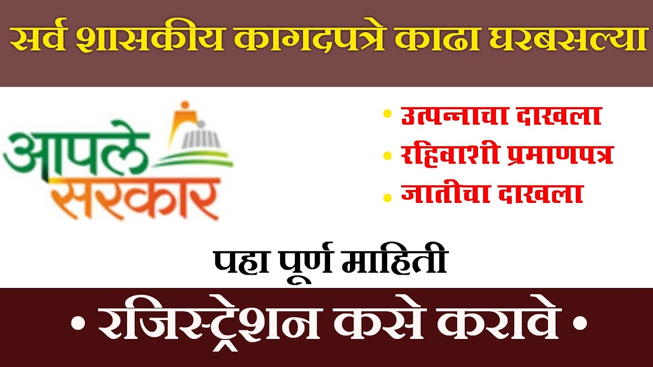 Aaple sarkar seva kendra registration,  आपले सरकार नोंदणी, शासकीय कागदपत्र घरबसल्या. #PrabhuDeva