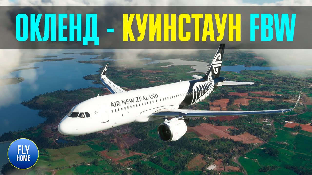 MSFS | Окленд NZAA - Квинстаун NZQN | FBW Experimental Airbus A320neo | Открываем Новую Зеландию