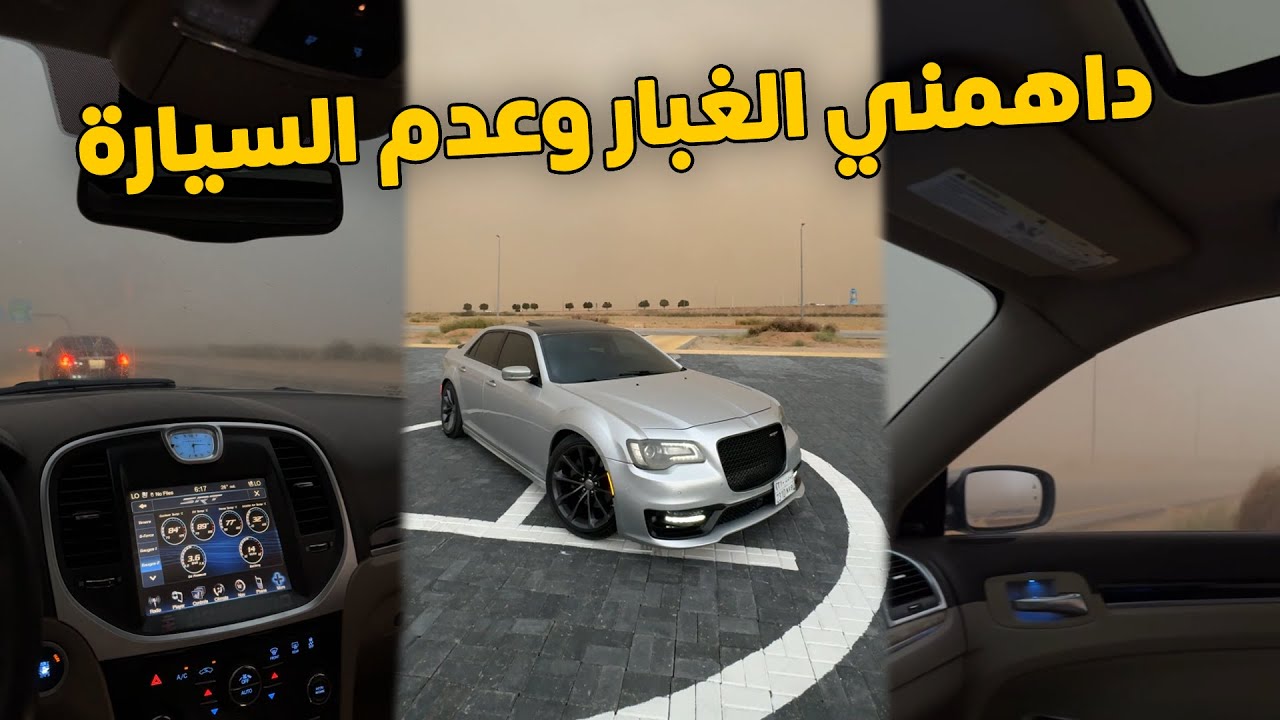 فلوق | وش صار على الكرايسلر بعد العج والغبار اللي جاها😮 .. ركبت داش كام اخيراً😍