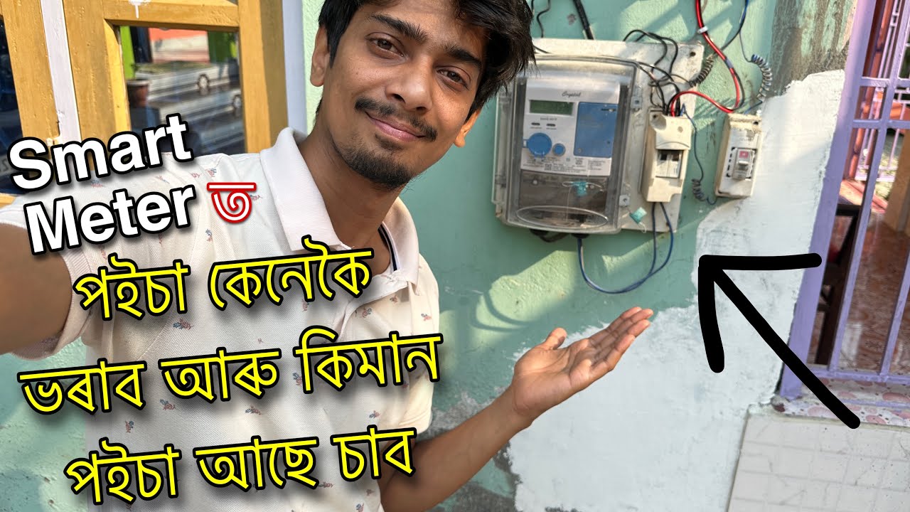 How to use Smart prepaid meter - কেনেকৈ পইচা ভৰাই আৰু চাই - Dimpu Baruah