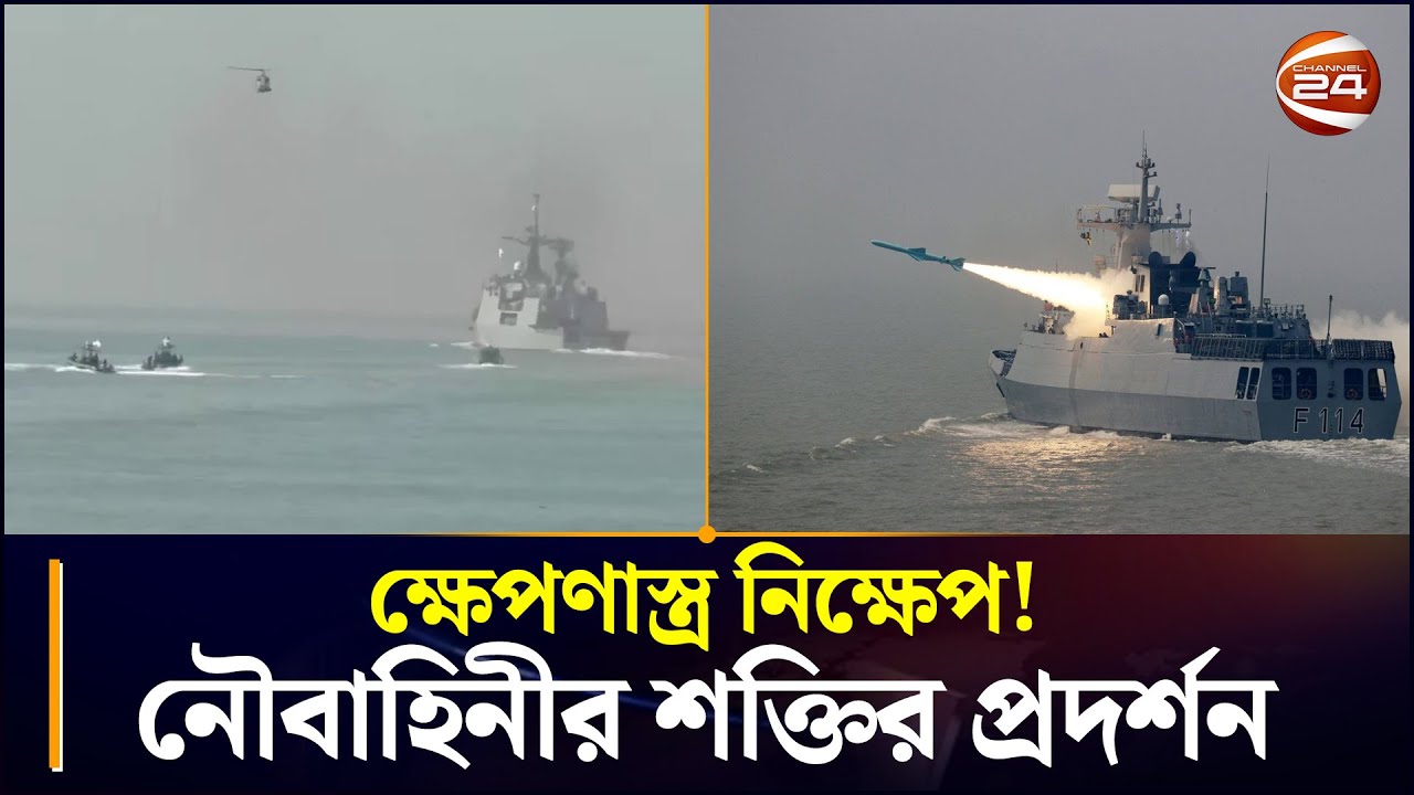 ক্ষেপণাস্ত্র উৎক্ষেপণে সমাপ্ত নৌবাহিনীর বাৎসরিক মহড়া—দেখুন শক্তির অভূতপূর্ব প্রদর্শন | BD Navy